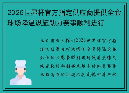 2026世界杯官方指定供应商提供全套球场降温设施助力赛事顺利进行