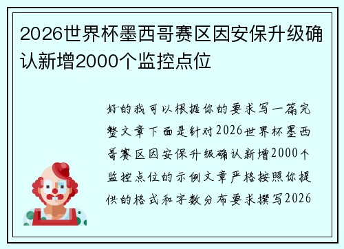 2026世界杯墨西哥赛区因安保升级确认新增2000个监控点位