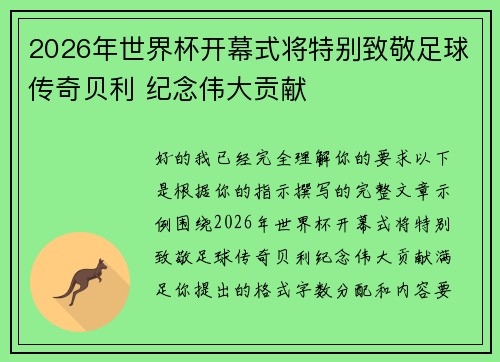 2026年世界杯开幕式将特别致敬足球传奇贝利 纪念伟大贡献