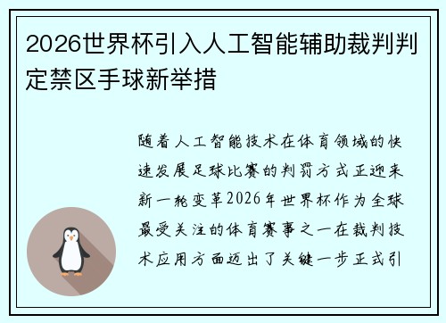 2026世界杯引入人工智能辅助裁判判定禁区手球新举措