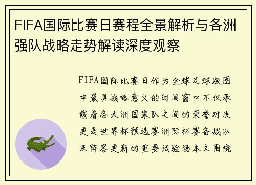 FIFA国际比赛日赛程全景解析与各洲强队战略走势解读深度观察