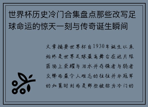 世界杯历史冷门合集盘点那些改写足球命运的惊天一刻与传奇诞生瞬间