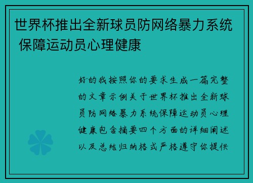 世界杯推出全新球员防网络暴力系统 保障运动员心理健康