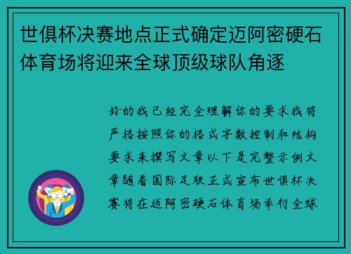 世俱杯决赛地点正式确定迈阿密硬石体育场将迎来全球顶级球队角逐