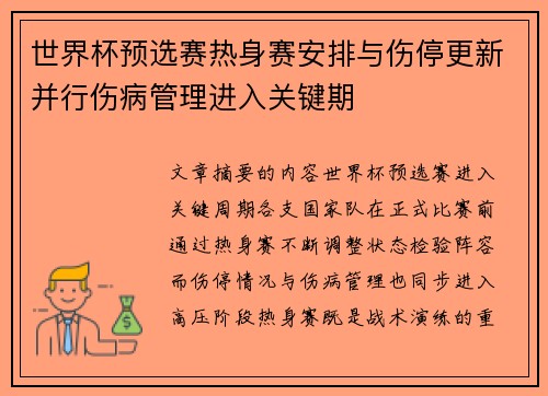 世界杯预选赛热身赛安排与伤停更新并行伤病管理进入关键期