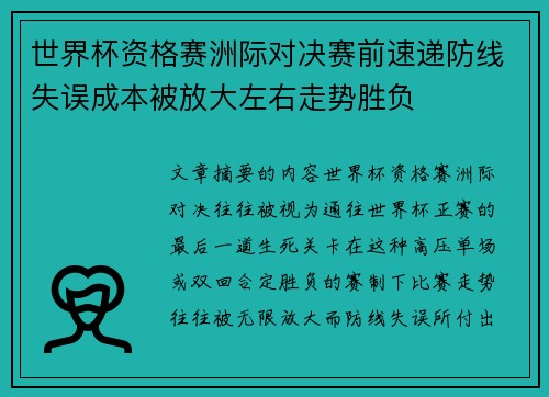 世界杯资格赛洲际对决赛前速递防线失误成本被放大左右走势胜负