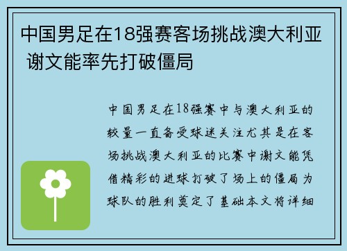 中国男足在18强赛客场挑战澳大利亚 谢文能率先打破僵局