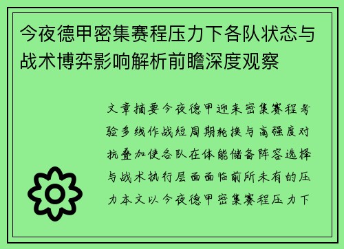 今夜德甲密集赛程压力下各队状态与战术博弈影响解析前瞻深度观察