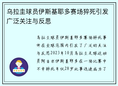 乌拉圭球员伊斯基耶多赛场猝死引发广泛关注与反思