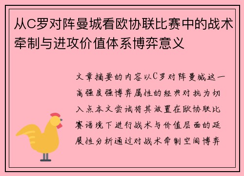 从C罗对阵曼城看欧协联比赛中的战术牵制与进攻价值体系博弈意义