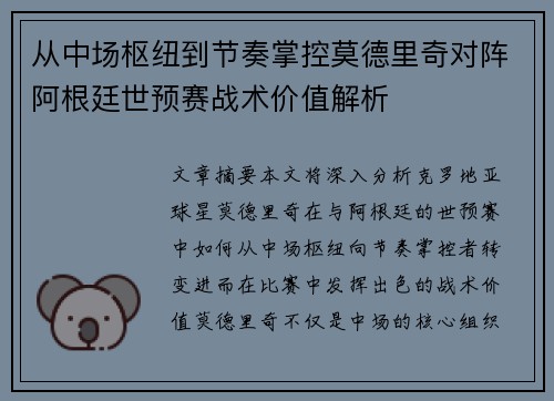 从中场枢纽到节奏掌控莫德里奇对阵阿根廷世预赛战术价值解析