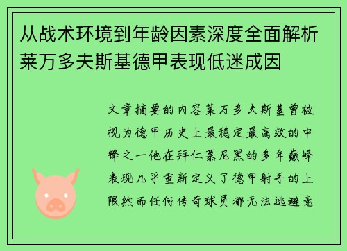 从战术环境到年龄因素深度全面解析莱万多夫斯基德甲表现低迷成因