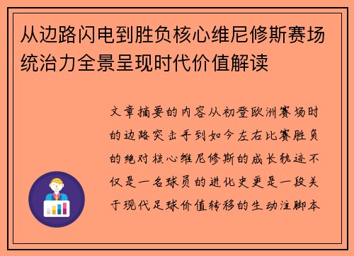 从边路闪电到胜负核心维尼修斯赛场统治力全景呈现时代价值解读