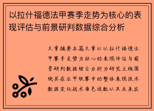 以拉什福德法甲赛季走势为核心的表现评估与前景研判数据综合分析