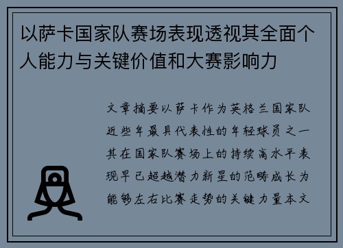 以萨卡国家队赛场表现透视其全面个人能力与关键价值和大赛影响力