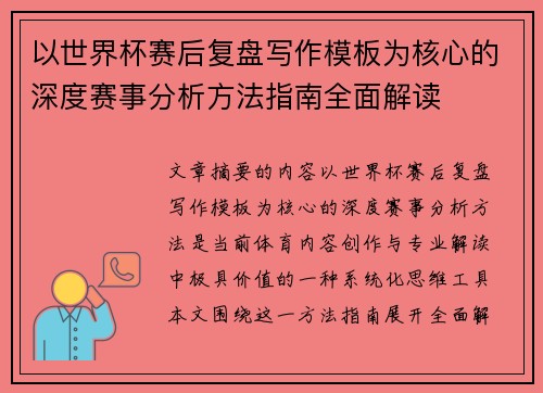 以世界杯赛后复盘写作模板为核心的深度赛事分析方法指南全面解读