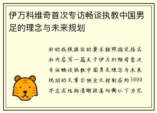 伊万科维奇首次专访畅谈执教中国男足的理念与未来规划