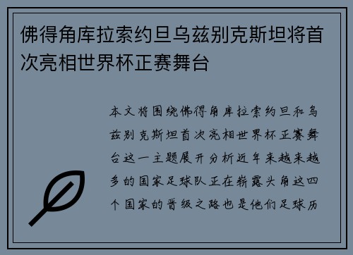佛得角库拉索约旦乌兹别克斯坦将首次亮相世界杯正赛舞台