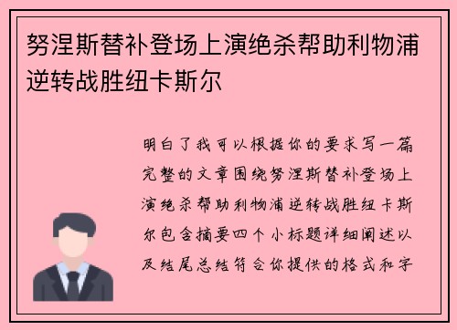 努涅斯替补登场上演绝杀帮助利物浦逆转战胜纽卡斯尔
