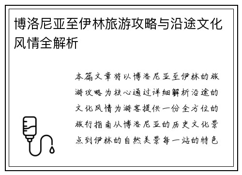 博洛尼亚至伊林旅游攻略与沿途文化风情全解析