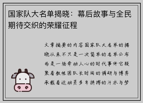 国家队大名单揭晓:幕后故事与全民期待交织的荣耀征程 国家队大名单揭晓:幕后故事与全民期待交织的荣耀征程