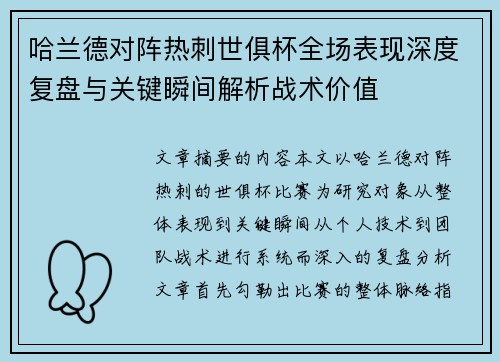 哈兰德对阵热刺世俱杯全场表现深度复盘与关键瞬间解析战术价值