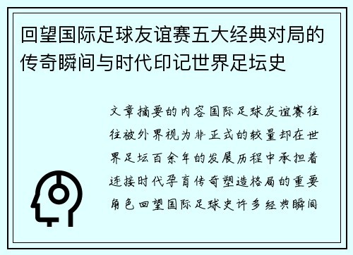 回望国际足球友谊赛五大经典对局的传奇瞬间与时代印记世界足坛史