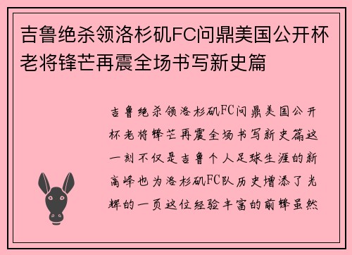 吉鲁绝杀领洛杉矶FC问鼎美国公开杯老将锋芒再震全场书写新史篇 吉鲁绝杀领洛杉矶FC问鼎美国公开杯老将锋芒再震全场书写新史篇