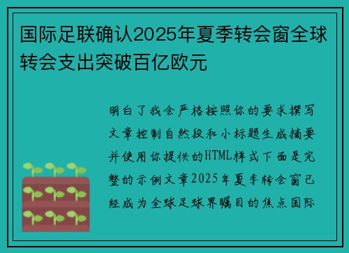 国际足联确认2025年夏季转会窗全球转会支出突破百亿欧元