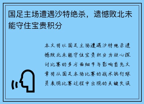 国足主场遭遇沙特绝杀，遗憾败北未能守住宝贵积分