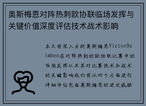 奥斯梅恩对阵热刺欧协联临场发挥与关键价值深度评估技术战术影响 奥斯梅恩对阵热刺欧协联临场发挥与关键价值深度评估技术战术影响
