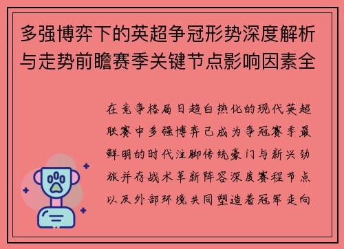 多强博弈下的英超争冠形势深度解析与走势前瞻赛季关键节点影响因素全解