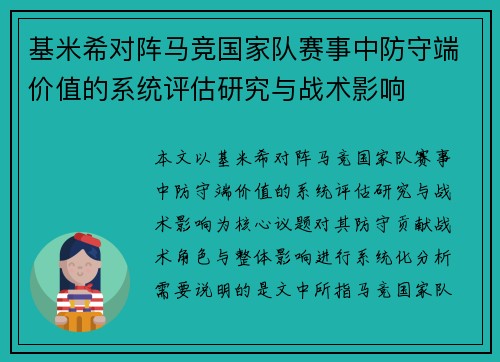 基米希对阵马竞国家队赛事中防守端价值的系统评估研究与战术影响 基米希对阵马竞国家队赛事中防守端价值的系统评估研究与战术影响