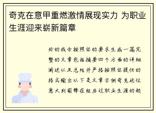 奇克在意甲重燃激情展现实力 为职业生涯迎来崭新篇章 奇克在意甲重燃激情展现实力 为职业生涯迎来崭新篇章