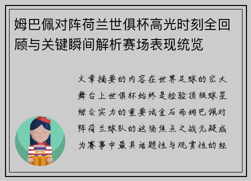 姆巴佩对阵荷兰世俱杯高光时刻全回顾与关键瞬间解析赛场表现统览 姆巴佩对阵荷兰世俱杯高光时刻全回顾与关键瞬间解析赛场表现统览