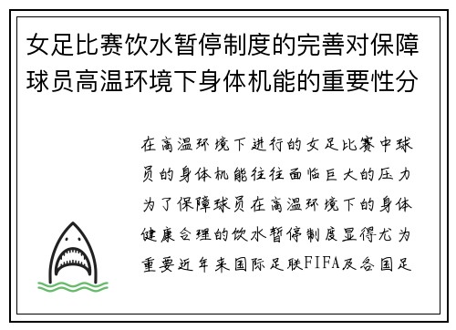 女足比赛饮水暂停制度的完善对保障球员高温环境下身体机能的重要性分析 女足比赛饮水暂停制度的完善对保障球员高温环境下身体机能的重要性分析