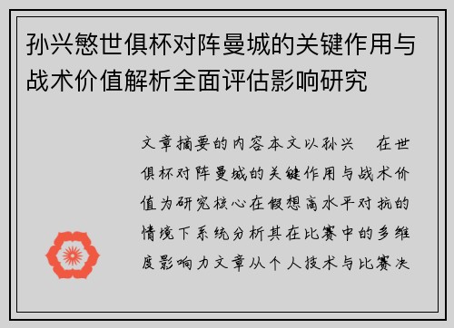 孙兴慜世俱杯对阵曼城的关键作用与战术价值解析全面评估影响研究