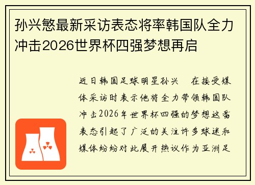 孙兴慜最新采访表态将率韩国队全力冲击2026世界杯四强梦想再启 孙兴慜最新采访表态将率韩国队全力冲击2026世界杯四强梦想再启