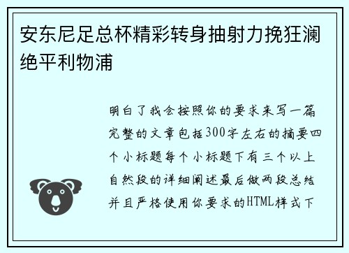 安东尼足总杯精彩转身抽射力挽狂澜绝平利物浦 安东尼足总杯精彩转身抽射力挽狂澜绝平利物浦