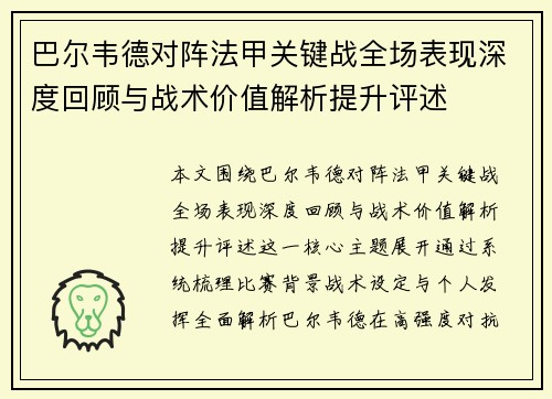 巴尔韦德对阵法甲关键战全场表现深度回顾与战术价值解析提升评述 巴尔韦德对阵法甲关键战全场表现深度回顾与战术价值解析提升评述