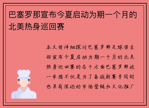 巴塞罗那宣布今夏启动为期一个月的北美热身巡回赛