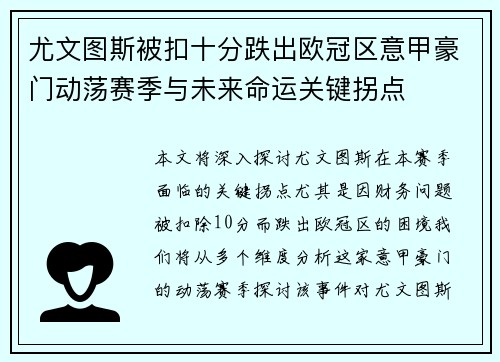 尤文图斯被扣十分跌出欧冠区意甲豪门动荡赛季与未来命运关键拐点 尤文图斯被扣十分跌出欧冠区意甲豪门动荡赛季与未来命运关键拐点