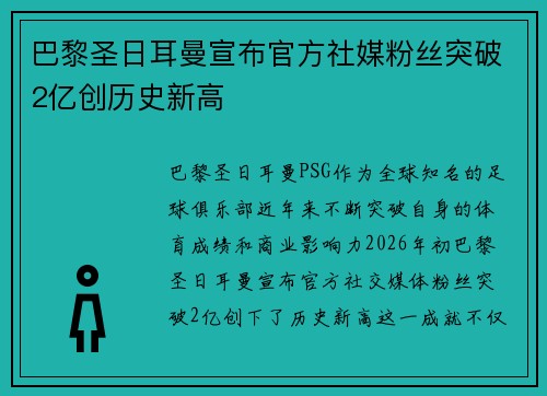 巴黎圣日耳曼宣布官方社媒粉丝突破2亿创历史新高 巴黎圣日耳曼宣布官方社媒粉丝突破2亿创历史新高
