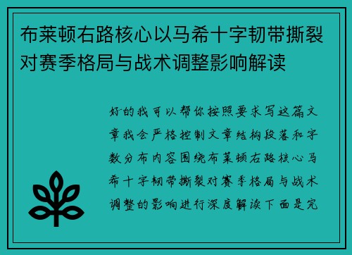 布莱顿右路核心以马希十字韧带撕裂对赛季格局与战术调整影响解读 布莱顿右路核心以马希十字韧带撕裂对赛季格局与战术调整影响解读