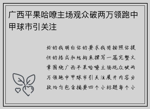 广西平果哈嘹主场观众破两万领跑中甲球市引关注 广西平果哈嘹主场观众破两万领跑中甲球市引关注