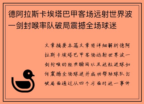 德阿拉斯卡埃塔巴甲客场远射世界波一剑封喉率队破局震撼全场球迷 德阿拉斯卡埃塔巴甲客场远射世界波一剑封喉率队破局震撼全场球迷