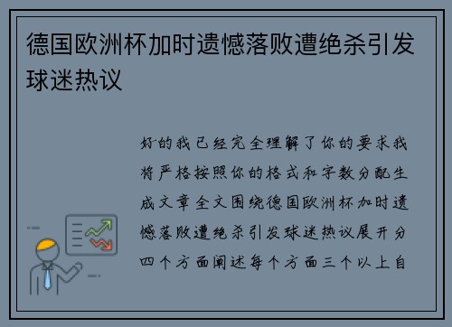 德国欧洲杯加时遗憾落败遭绝杀引发球迷热议 德国欧洲杯加时遗憾落败遭绝杀引发球迷热议