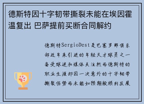德斯特因十字韧带撕裂未能在埃因霍温复出 巴萨提前买断合同解约 德斯特因十字韧带撕裂未能在埃因霍温复出 巴萨提前买断合同解约