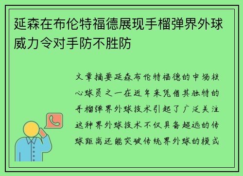 延森在布伦特福德展现手榴弹界外球威力令对手防不胜防