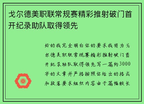 戈尔德美职联常规赛精彩推射破门首开纪录助队取得领先 戈尔德美职联常规赛精彩推射破门首开纪录助队取得领先